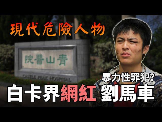 白卡網紅「劉馬車」 菜刀插下體? 法律無法制裁?  【人物傳記】 中秋烤肉