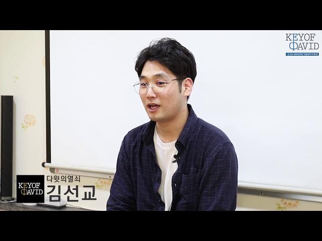 [다윗의열쇠] 고생질이란?? | 김선교 선교사