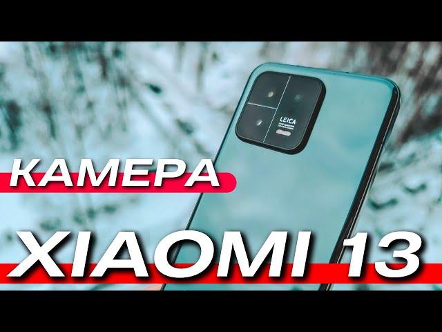 ФЛАГМАНСКАЯ КАМЕРА XIAOMI 13. НОВЫЕ ВОЗМОЖНОСТИ и СРАВНЕНИЕ С 13 PRO, S22, IPHONE, VIVO X90
