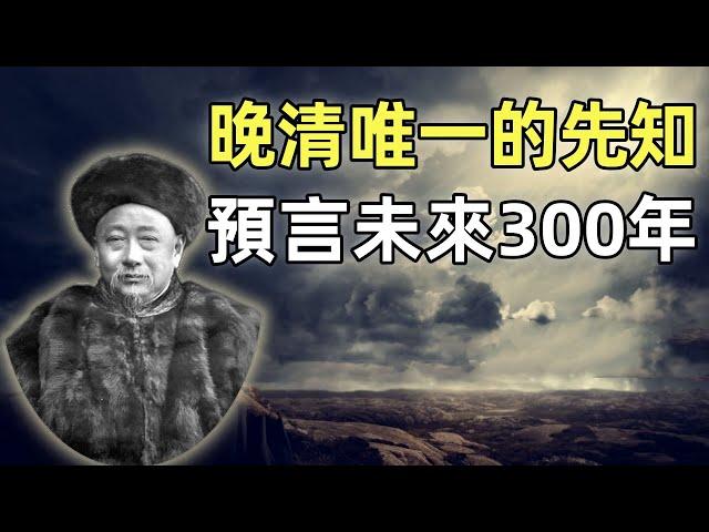 郭嵩燾（上） | 第一任駐英公使 | 睜眼看世界第一人 | 晚清唯一的先知 | 使西紀程 | 洋務運動