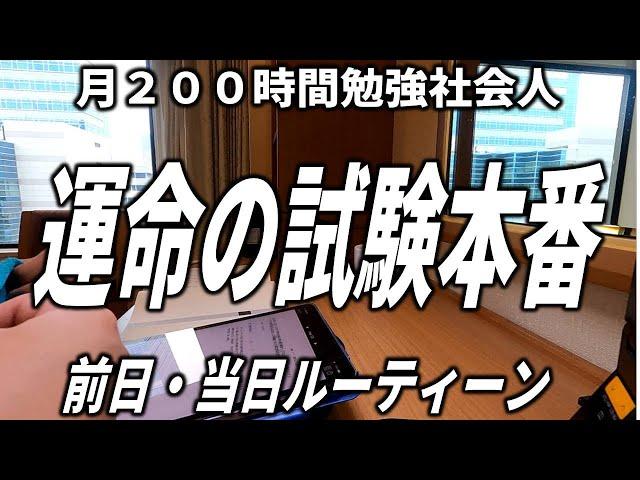 試験前日・当日ルーティーン 月200時間勉強社会人の運命の日 /weekly studyvlog