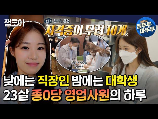 [아무튼 출근] 일과 학업을 병행하는 두 마리 토끼 사냥꾼 최성은의 열정 가득한 밥벌이 VLOGㅣ#건강기능식품회사 #최성은 MBC211026방송