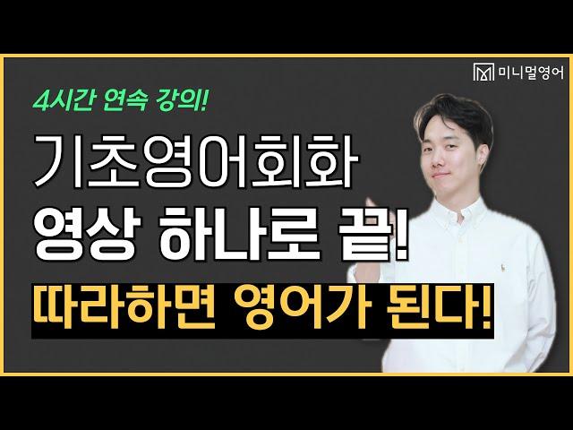 영어 말하기 초보라면 먼저 이 영상부터 보세요! (입영작 총복습)