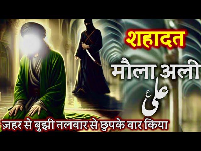 Hazrat Ali Ki Shahadat Ka Waqia | 21 Ramadan | Complete Story #jannatkasafar