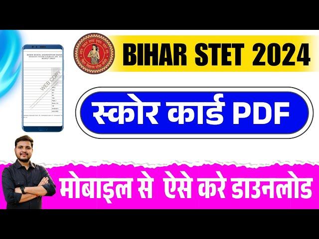 Bihar stet score card 2024 kaise download kare mobile se |bihar stet result 2024 download kaise kare