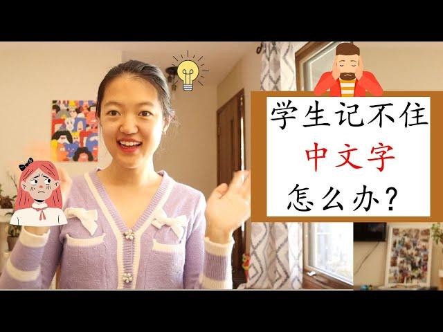 【怎么办？#7】学生记不住中文字怎么办？|讲故事记汉字方法|如何让学生对汉字有兴趣？