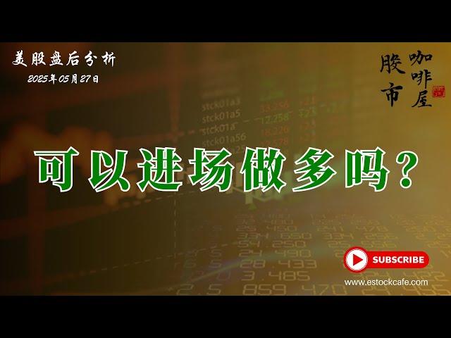 短线上车的方法 黄金 比特币 HOOD NVDA TSLA  【视频第767期】05/27/2025