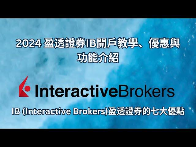 2024 盈透證券IB開戶教學、優惠與功能介紹 | IB (Interactive Brokers)盈透證券的七大優點