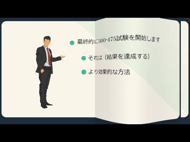 高品質なTestpassportのCCNP Cloud認定300-475試験資料を提供するのを確保します