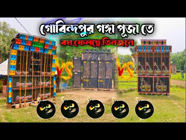 গোবিন্দপুর গঙ্গা পূজাতে বম ফেলছে তিনজনে  Gobindapur Box Competition 2024 