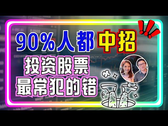 90%散户都中招！投资股票最常犯的5个致命错误！｜八卦大小文