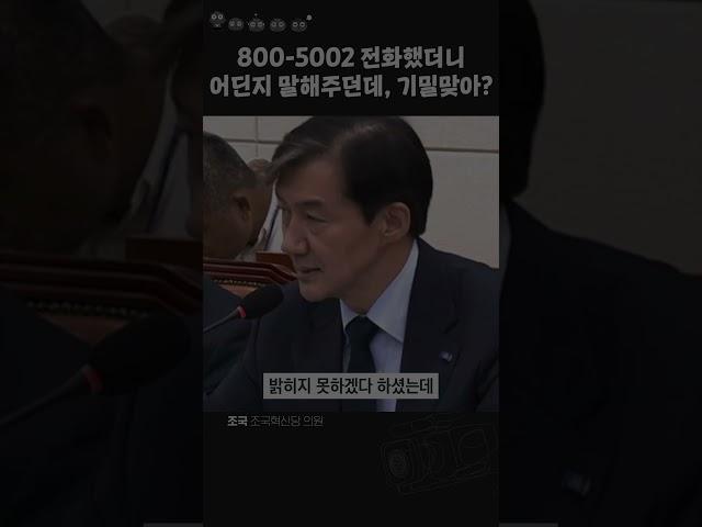 국가기밀이라는 800-5002에 전화걸어 본 조국