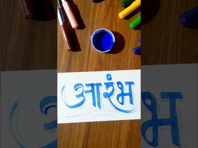 how to write आरंभ  #calligraphy #marathi #devnagri #writing #aarambh #shorts