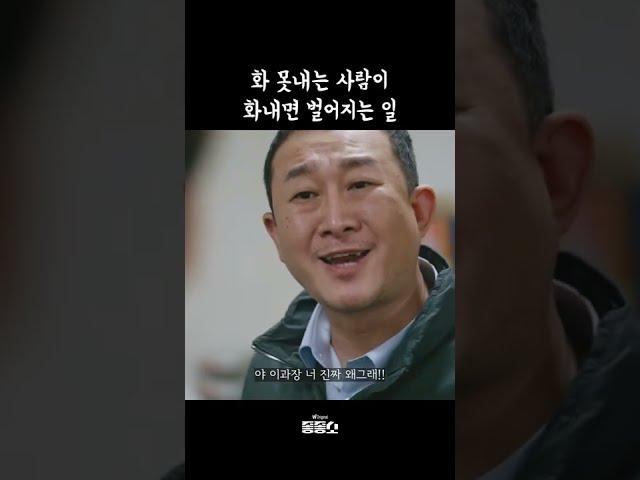 참다 참다 터져버린 이과장 | 좋좋소