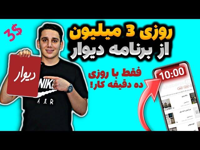 با این روش حداقل روزی سه میلیون مثل آب خوردن از دیوار در بیار