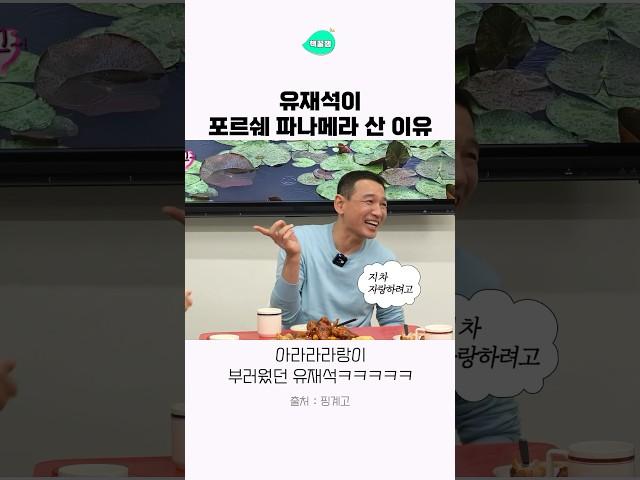 유재석이 포르쉐 파나메라 산 이유