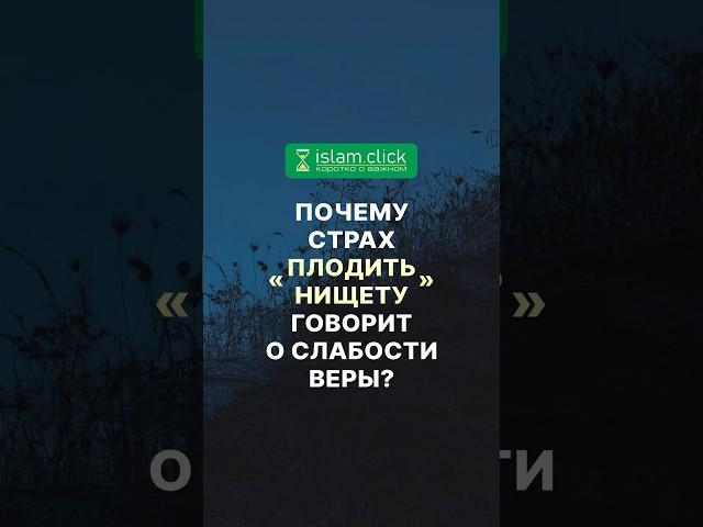 Почему страх «плодить нищету» говорит о слабости веры? Абу Яхья Крымский #Shorts