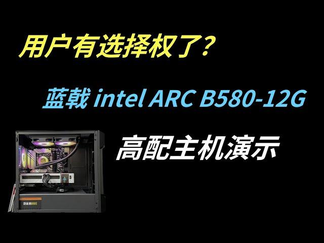 用户有选择权了？蓝戟B580-12G显卡