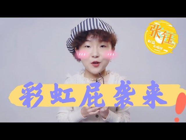 [ENG SUB] 张钰清唱《亲亲》| 彩虹屁&吃播立马安排