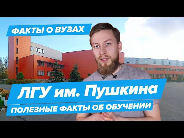 ЛГУ им. Пушкина - КАК ПОСТУПИТЬ? | Ленинградский государственный университет - 10 фактов