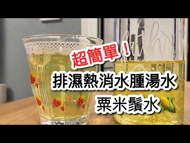 超有益！粟米鬚水 ️ 袪濕熱消水腫簡單湯水。（捱夜必飲健康養生袪濕水）