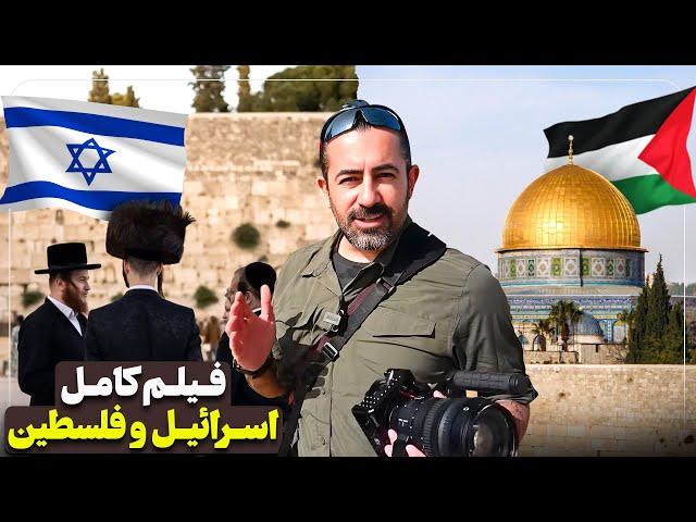 فیلم کامل اسراييل و فلسطین  / Israel & Palestine