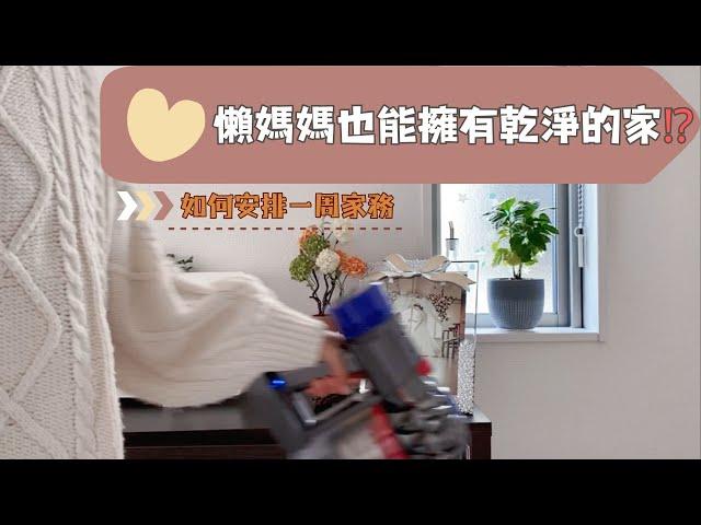 【給家務做減法】如何安排一周家務？｜ 每天10分鐘告別髒亂的家 / 愛乾淨又不喜歡做家務怎麽辦？ / 家務可視化