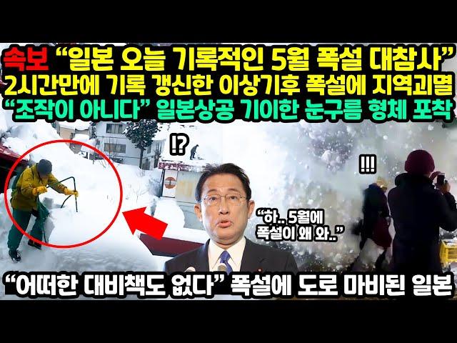 [긴급속보] 일본 오늘 기록적인 5월 폭설 대참사, 2시간만에 기록 갱신한 이상기후 폭설에 일본 도쿄 도심 괴멸 // 일본상공 기이한 눈구름 포착에 일본총리 한국 기상청에 긴급전화