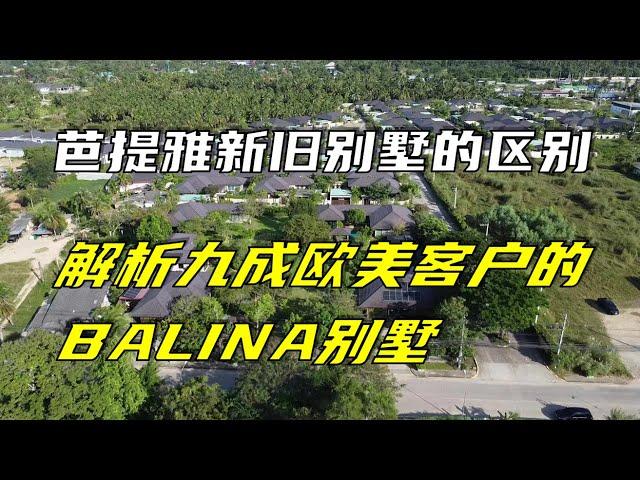 芭提雅新旧别墅的区别，解析九成欧美客户的BALINA别墅