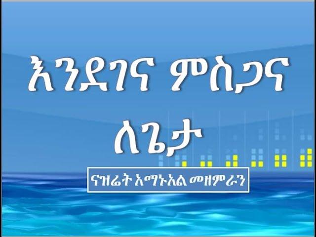 እንደገና ምስጋና ለጌታ Endegena Misgana LeGeta ናዝሬት አማኑአል መዘምራን Nazreth Emanuel