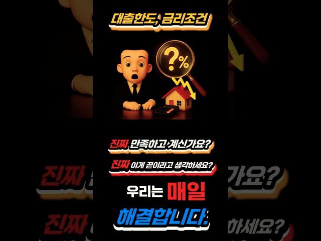 대출한도, 금리조건 만족하고 계신가요?