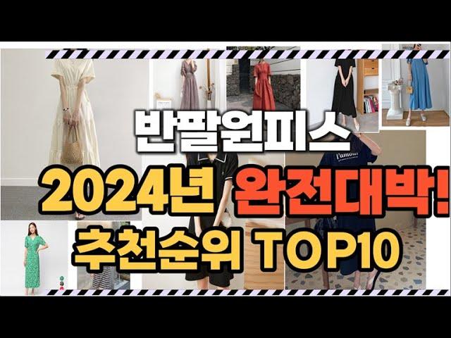 반팔원피스 2024년 인기 순위  TOP10 가격 할인정보 리뷰 후기 비교 정보