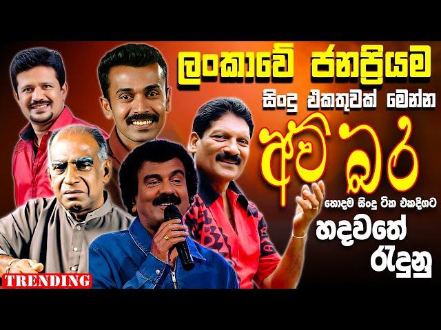Amaradeva | Prince | Somasiri | Edward | Chandana | Best New Sinhala Song Collection | Old Song