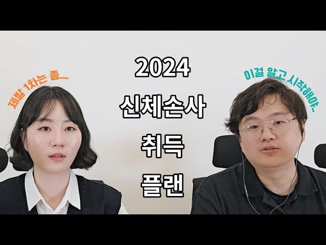 [Ep.24] 신체손사 합격을 위한 비법은 "00부터 하기" 입니다.