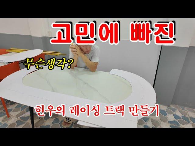 [ 베트남이주 ] 카레이싱 트랙