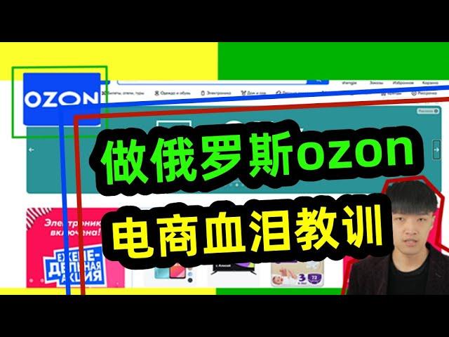 做俄罗斯ozon电商的血泪教训