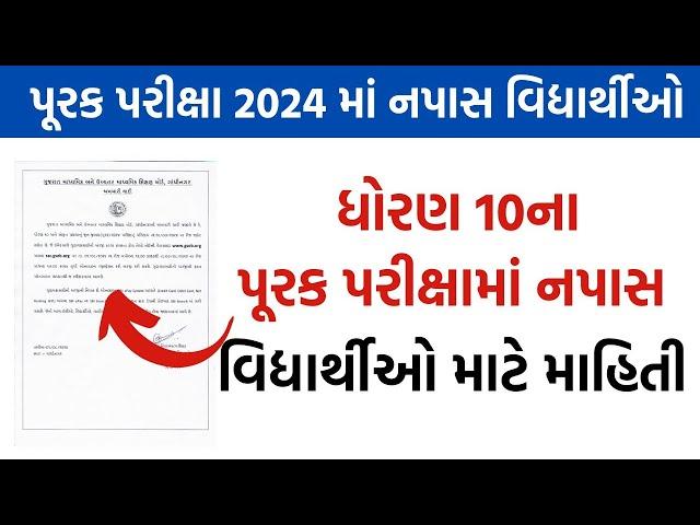 પૂરક પરીક્ષામાં નપાસ થયેલ ધોરણ 10ના વિદ્યાર્થિઓ માટે અખબારી યાદી || Std 10 #gsebboard #gseb