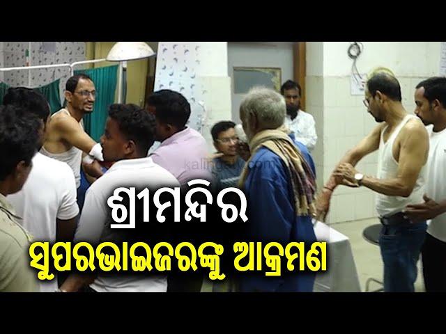 Puri Srimandir Supervisor attacked for opposing sale of 'Rabdi' by non-servitor || Kalinga TV