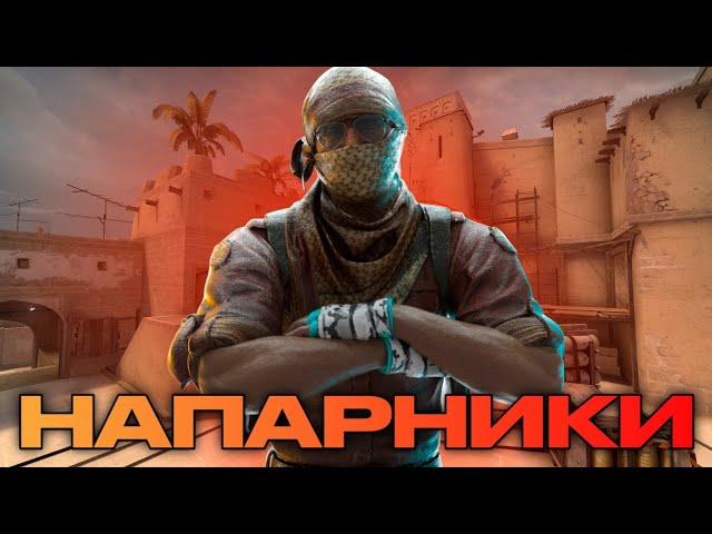 ЧТО ТАМ ТВОРИТСЯ... | CS:GO НАПАРНИКИ | NON-PRIME