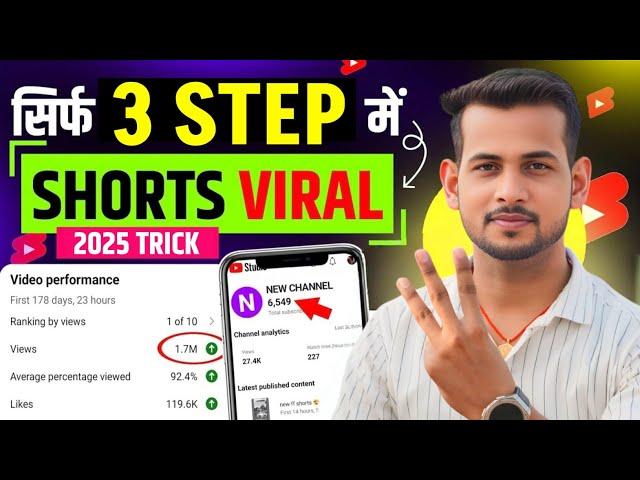 3 STEP में DIRECT #shorts VIRAL101% working| short viral kaise kare | how to viral youtube shorts