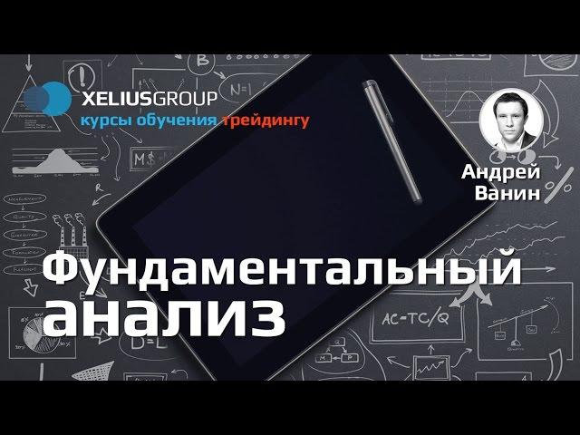 Фундаментальный анализ - презентация Андрея Ванина