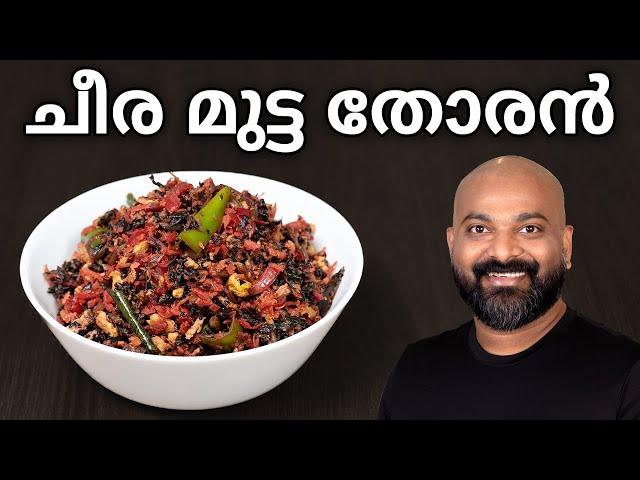 ചീര മുട്ട തോരൻ | Cheera Mutta Thoran Recipe | Kerala side dish for rice