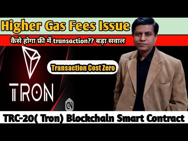 How To Reduce Gas Fees( TRC-20) Tron Blockchain Smart Contract( Transaction Cost almost Zero)