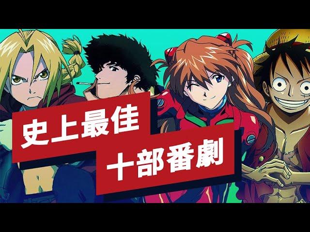 史上最佳的十部動漫番劇盤點 Top 10 Best Anime Series of All Time