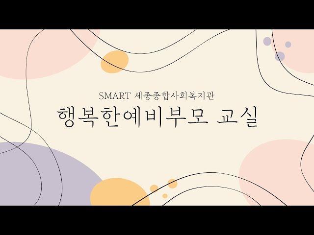 SMART 세종종합사회복지관 행복한예비부모교실 - 산모의 운동