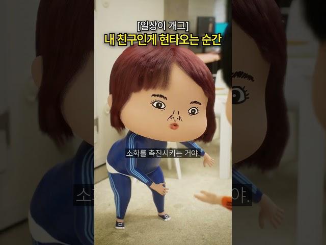 [일상이 개그] 얘가 내 친구라는 게 현타 오는 순간 #빵과쏭