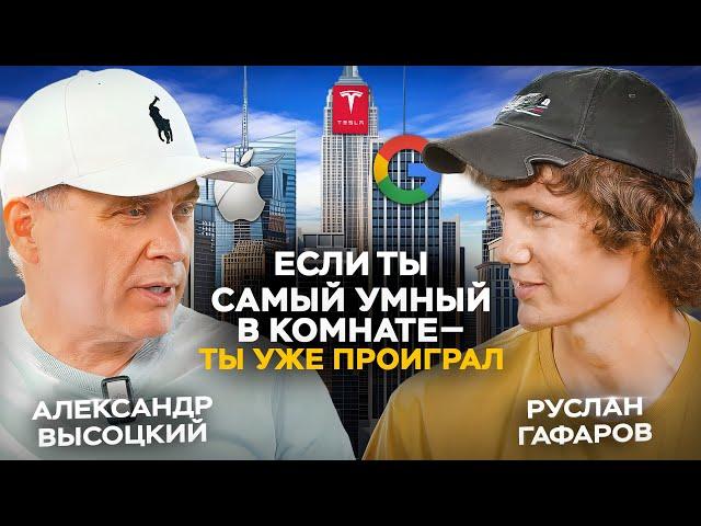 Как попасть в окружение миллиардеров? Руслан Гафаров о кремниевой долине и силе нетворкинга