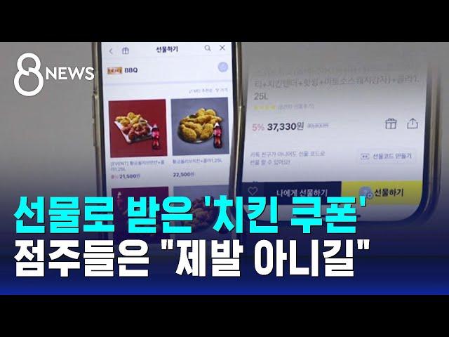 선물로 받은 '치킨 쿠폰'…점주들은 "제발 아니길" / SBS 8뉴스