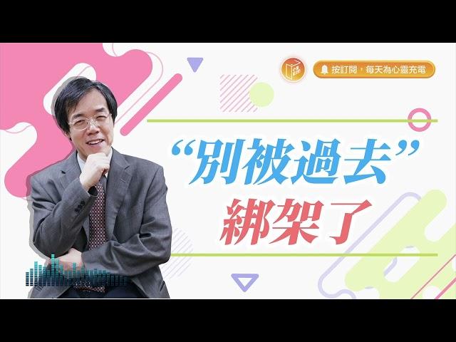 過去的經歷一直纏著你嗎？【#心靈蜜豆奶】別被過去綁架了/劉群茂_20240422