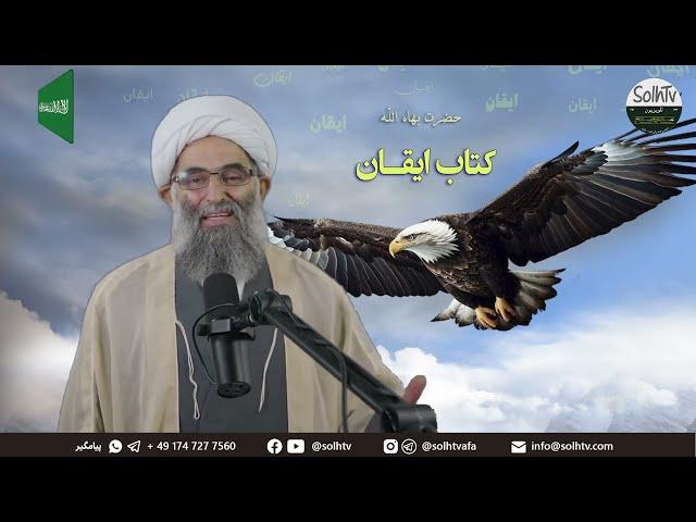 عظمت و درونمایه های کتاب ایقان بهاء‌الله بی نظیر است